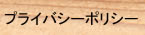 �ץ饤�С��ݥꥷ��